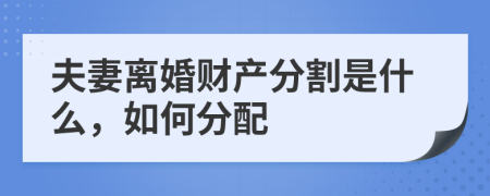 夫妻離婚財(cái)產(chǎn)分割是什么，如何分配