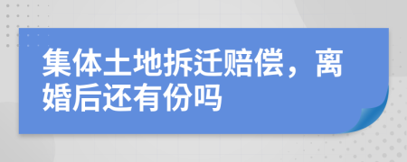 集體土地拆遷賠償，離婚后還有份嗎