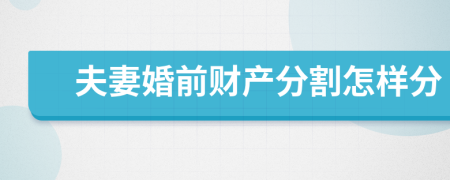 夫妻婚前財(cái)產(chǎn)分割怎樣分