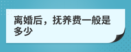 離婚后，撫養(yǎng)費一般是多少