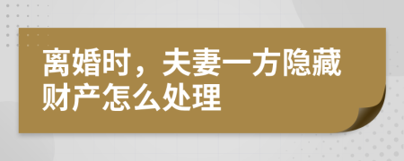 離婚時，夫妻一方隱藏財產(chǎn)怎么處理