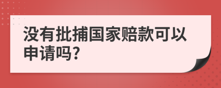 沒有批捕國家賠款可以申請嗎?