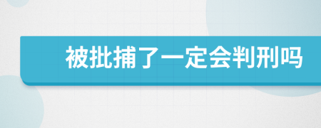 被批捕了一定會(huì)判刑嗎
