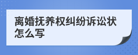 離婚撫養(yǎng)權(quán)糾紛訴訟狀怎么寫