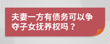 夫妻一方有債務(wù)可以爭奪子女撫養(yǎng)權(quán)嗎？