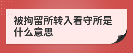 被拘留所轉(zhuǎn)入看守所是什么意思
