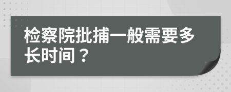 檢察院批捕一般需要多長時間？