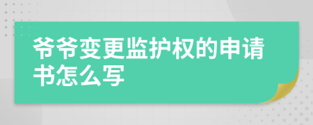 爺爺變更監(jiān)護(hù)權(quán)的申請(qǐng)書怎么寫