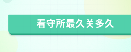 看守所最久關(guān)多久