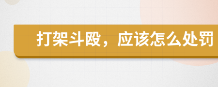 打架斗毆，應(yīng)該怎么處罰