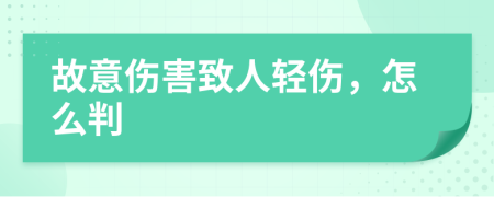 故意傷害致人輕傷，怎么判