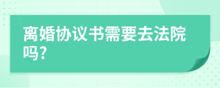 離婚協(xié)議書需要去法院?jiǎn)?