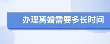 辦理離婚需要多長時間