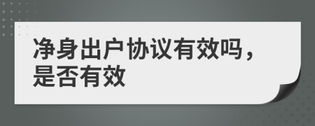 凈身出戶協(xié)議有效嗎，是否有效