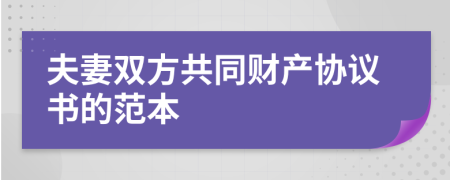 夫妻雙方共同財產(chǎn)協(xié)議書的范本
