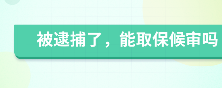 被逮捕了，能取保候?qū)弳?>
                </a>
            </div>
            <div   id=