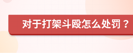 對于打架斗毆怎么處罰？