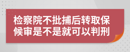 檢察院不批捕后轉(zhuǎn)取保候?qū)徥遣皇蔷涂梢耘行?>
                </a>
            </div>
            <div   id=