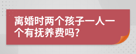 離婚時(shí)兩個(gè)孩子一人一個(gè)有撫養(yǎng)費(fèi)嗎?