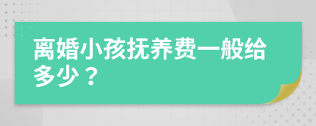 離婚小孩撫養(yǎng)費一般給多少？