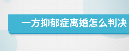 一方抑郁癥離婚怎么判決
