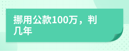 挪用公款100萬，判幾年