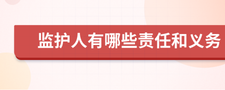 監(jiān)護(hù)人有哪些責(zé)任和義務(wù)
