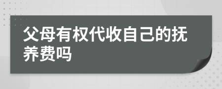 父母有權(quán)代收自己的撫養(yǎng)費嗎