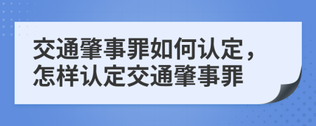 交通肇事罪如何認定，怎樣認定交通肇事罪