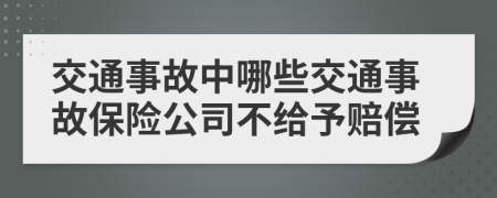 交通事故中哪些交通事故保險(xiǎn)公司不給予賠償
