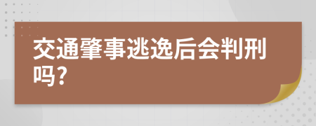 交通肇事逃逸后會(huì)判刑嗎?
