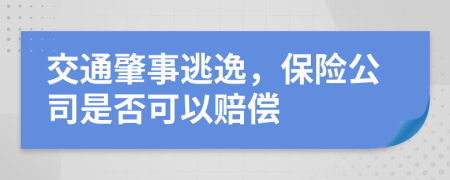 交通肇事逃逸，保險公司是否可以賠償