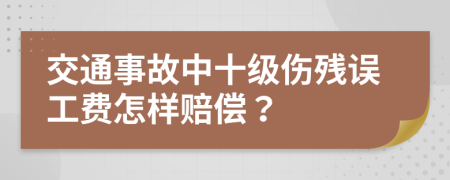 交通事故中十級傷殘誤工費(fèi)怎樣賠償？