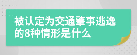 被認(rèn)定為交通肇事逃逸的8種情形是什么