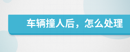 車輛撞人后，怎么處理