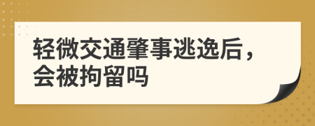 輕微交通肇事逃逸后，會被拘留嗎