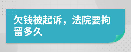 欠錢被起訴，法院要拘留多久