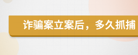 詐騙案立案后，多久抓捕