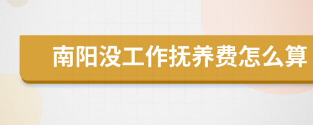 南陽沒工作撫養(yǎng)費(fèi)怎么算