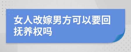 女人改嫁男方可以要回?fù)狃B(yǎng)權(quán)嗎