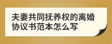 夫妻共同撫養(yǎng)權(quán)的離婚協(xié)議書范本怎么寫