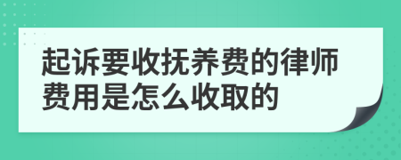 起訴要收撫養(yǎng)費的律師費用是怎么收取的