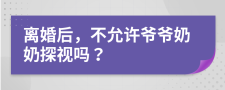 離婚后，不允許爺爺奶奶探視嗎？