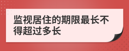 監(jiān)視居住的期限最長不得超過多長