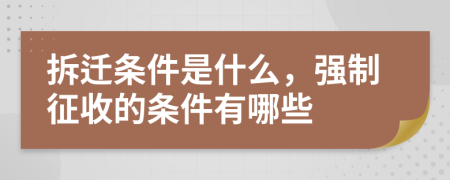 拆遷條件是什么，強制征收的條件有哪些