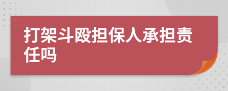 打架斗毆擔(dān)保人承擔(dān)責(zé)任嗎