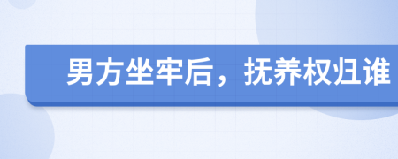男方坐牢后，撫養(yǎng)權(quán)歸誰