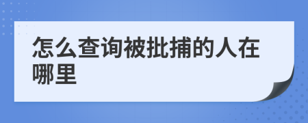 怎么查詢被批捕的人在哪里