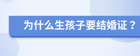 為什么生孩子要結(jié)婚證？