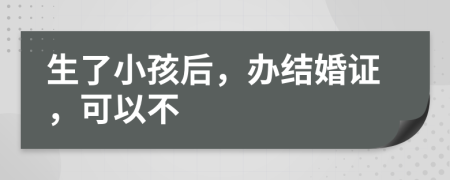 生了小孩后，辦結(jié)婚證，可以不